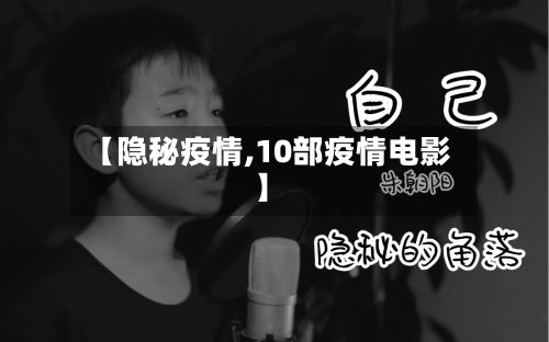 【隐秘疫情,10部疫情电影】