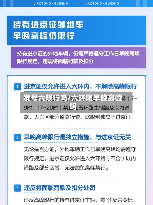 发号六限行吗/六环限早晚高峰吗