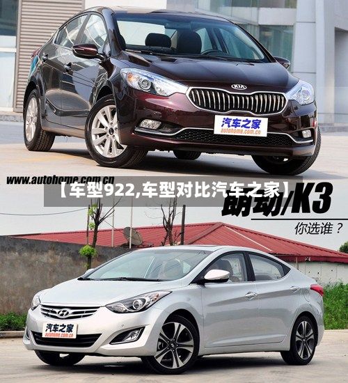 【车型922,车型对比汽车之家】-第3张图片