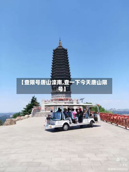【查限号唐山滦南,查一下今天唐山限号】-第3张图片