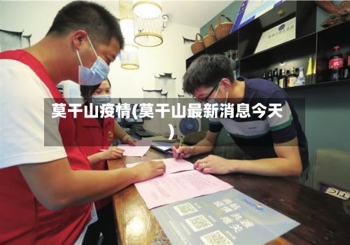莫干山疫情(莫干山最新消息今天)