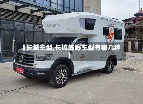 【长城车型,长城越野车型有哪几种】-第2张图片