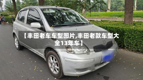 【丰田老车车型图片,丰田老款车型大全13年车】-第3张图片