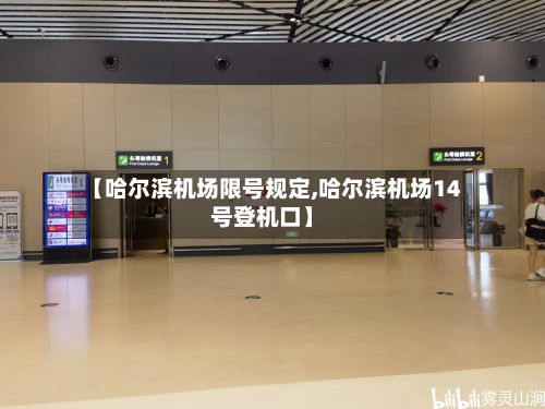 【哈尔滨机场限号规定,哈尔滨机场14号登机口】