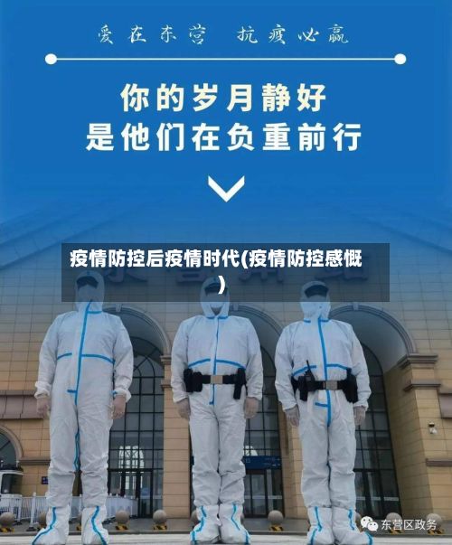 疫情防控后疫情时代(疫情防控感慨)-第2张图片