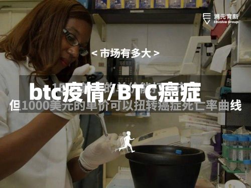 btc疫情/BTC癌症-第2张图片