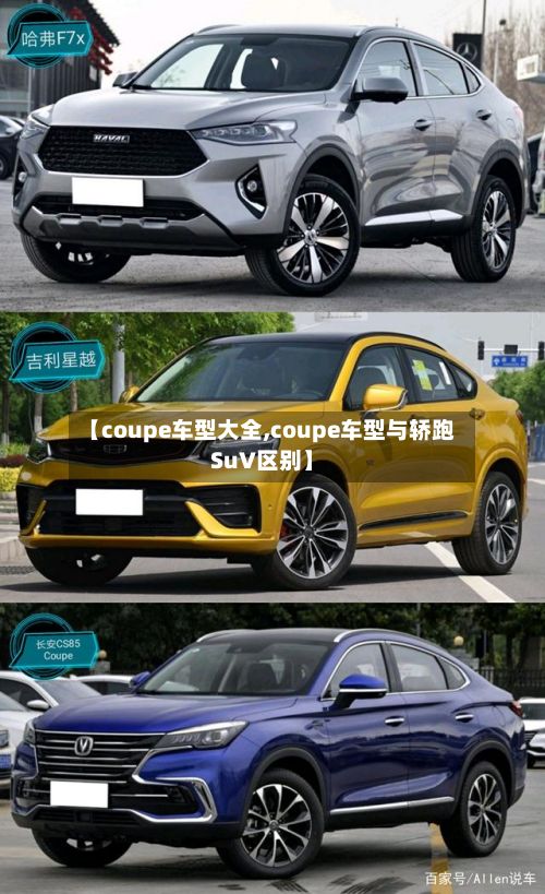 【coupe车型大全,coupe车型与轿跑SuV区别】-第2张图片