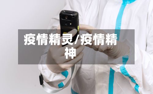 疫情精灵/疫情精神
