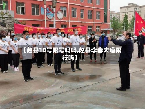 【赵县18号限号吗吗,赵县李春大道限行吗】