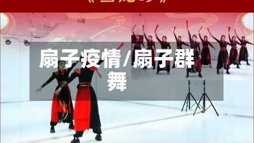 扇子疫情/扇子群舞