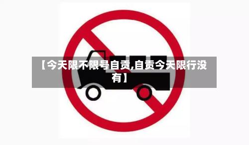 【今天限不限号自贡,自贡今天限行没有】-第3张图片