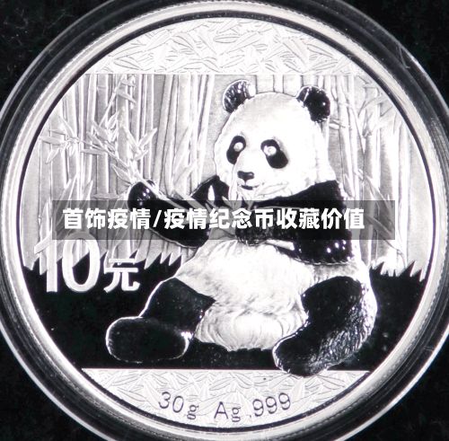首饰疫情/疫情纪念币收藏价值-第2张图片