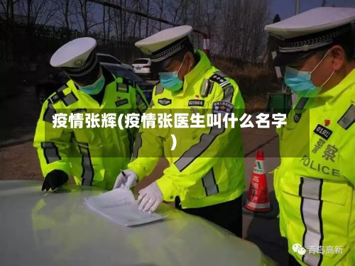 疫情张辉(疫情张医生叫什么名字)