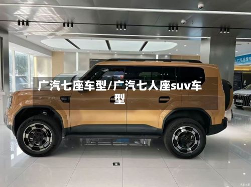 广汽七座车型/广汽七人座suv车型-第3张图片