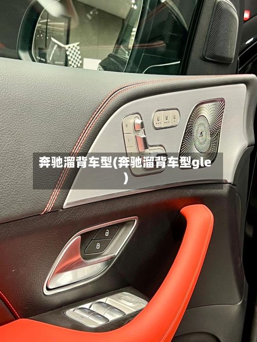 奔驰溜背车型(奔驰溜背车型gle)