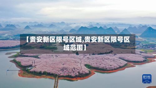【贵安新区限号区域,贵安新区限号区域范围】-第3张图片