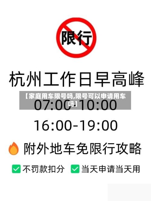 【家庭用车限号吗,限号可以申请用车吗】