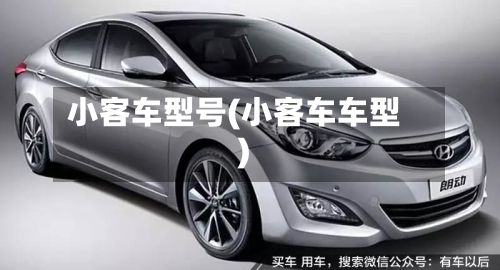 小客车型号(小客车车型)