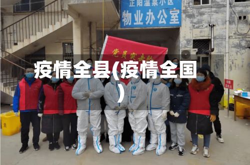 疫情全县(疫情全国)