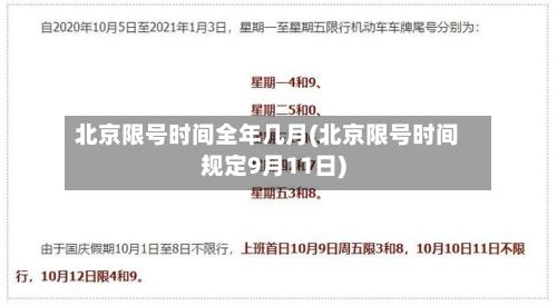 北京限号时间全年几月(北京限号时间规定9月11日)