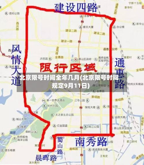 北京限号时间全年几月(北京限号时间规定9月11日)-第2张图片