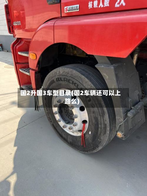 国2升国3车型目录(国2车辆还可以上路么)