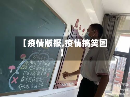 【疫情版报,疫情搞笑图】