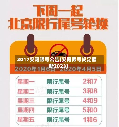 2017安阳限号公告(安阳限号规定最新2023)-第2张图片