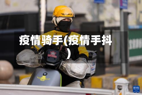 疫情骑手(疫情手抖)-第2张图片