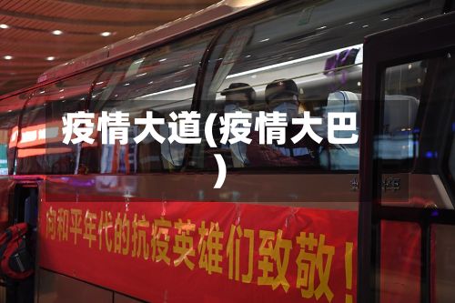 疫情大道(疫情大巴)