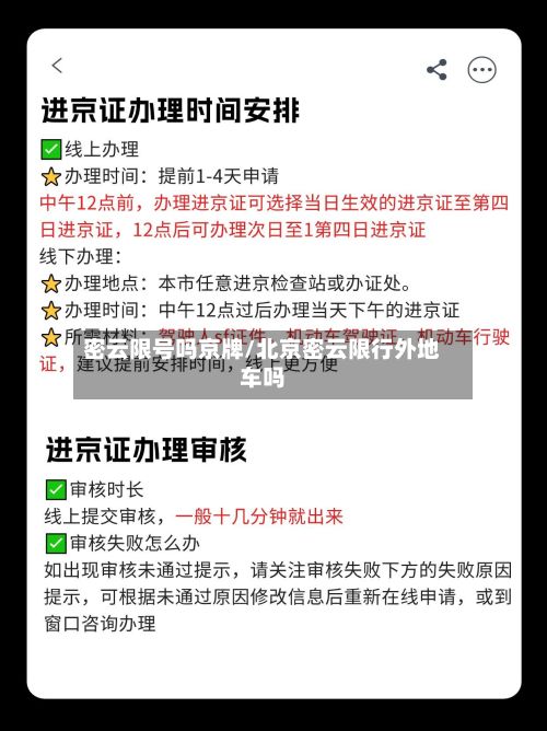 密云限号吗京牌/北京密云限行外地车吗-第2张图片