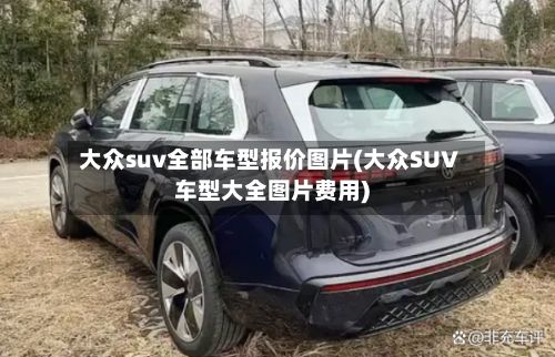 大众suv全部车型报价图片(大众SUV车型大全图片费用)-第2张图片