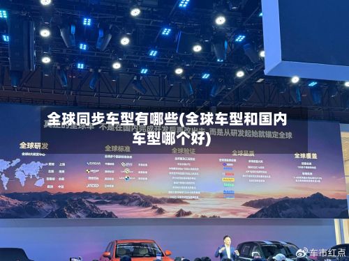 全球同步车型有哪些(全球车型和国内车型哪个好)