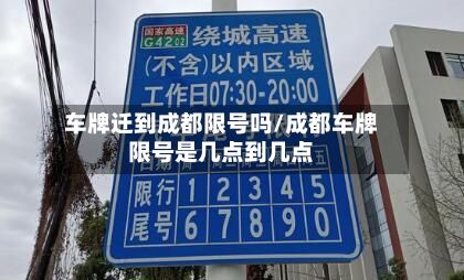 车牌迁到成都限号吗/成都车牌限号是几点到几点