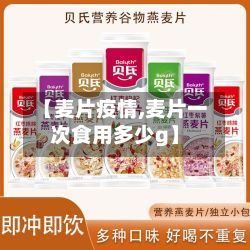 【麦片疫情,麦片一次食用多少g】-第3张图片