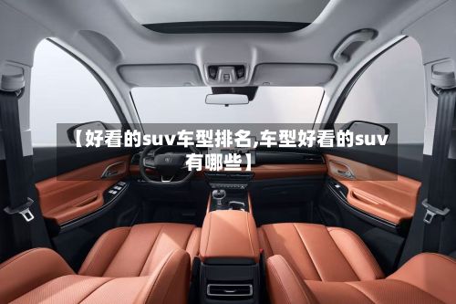 【好看的suv车型排名,车型好看的suv有哪些】