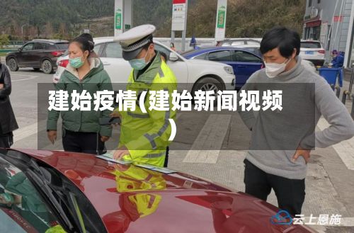 建始疫情(建始新闻视频)-第3张图片