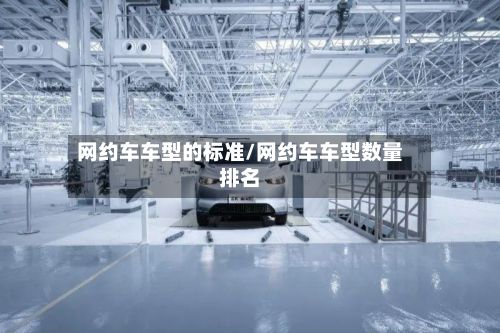 网约车车型的标准/网约车车型数量排名-第2张图片