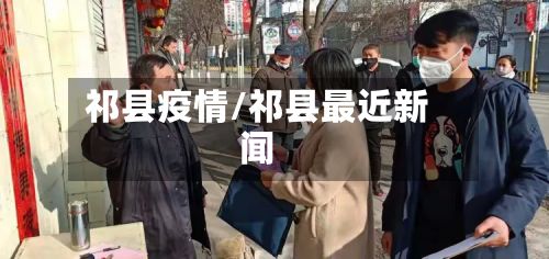 祁县疫情/祁县最近新闻-第3张图片