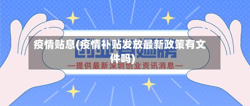 疫情贴息(疫情补贴发放最新政策有文件吗)