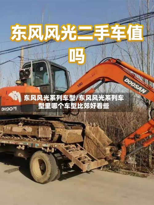 东风风光系列车型/东风风光系列车型里哪个车型比郊好看些