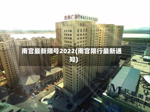 南宫最新限号2022(南宫限行最新通知)-第2张图片