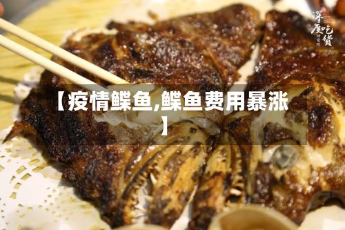 【疫情鲽鱼,鲽鱼费用暴涨】