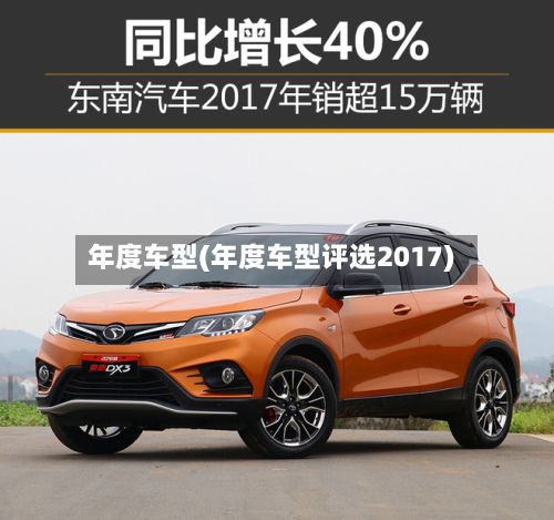 年度车型(年度车型评选2017)