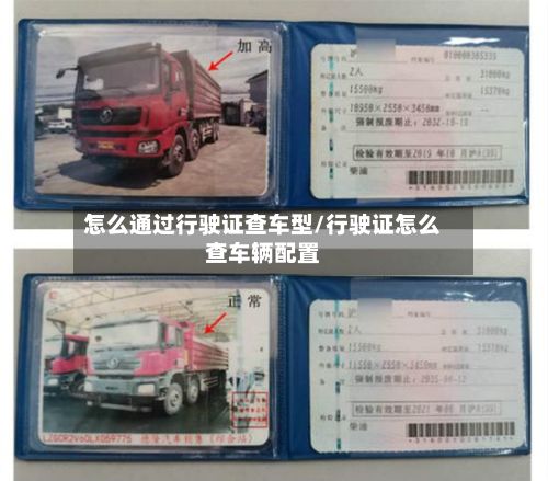 怎么通过行驶证查车型/行驶证怎么查车辆配置-第2张图片