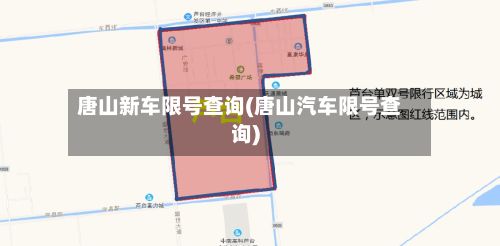 唐山新车限号查询(唐山汽车限号查询)
