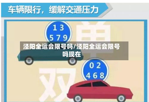 泾阳全运会限号吗/泾阳全运会限号吗现在-第3张图片