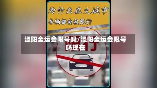 泾阳全运会限号吗/泾阳全运会限号吗现在-第2张图片