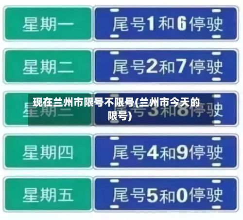 现在兰州市限号不限号(兰州市今天的限号)-第3张图片