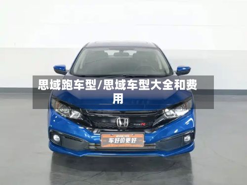 思域跑车型/思域车型大全和费用-第2张图片